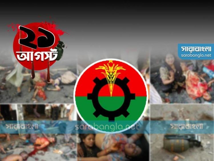 ২১ আগস্ট গ্রেনেড হামলা: মুখে কুলুপ এঁটেছে বিএনপি