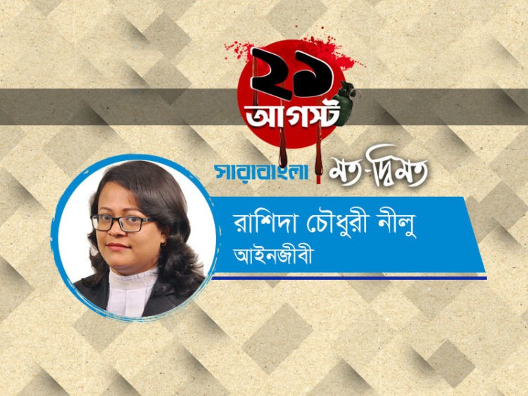 বিভীষিকাময় রক্তাক্ত ২১ আগস্ট